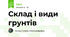 Склад і види грунтів