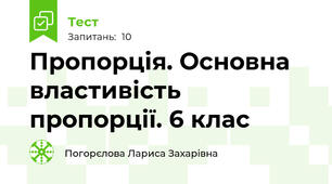 Пропорція. Основна властивість пропорції. 6 клас