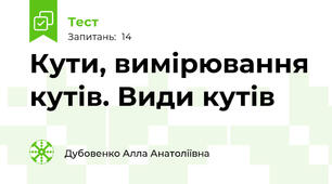 Кути, вимірювання кутів. Види кутів