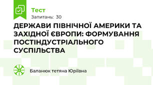 ДЕРЖАВИ ПІВНІЧНОЇ АМЕРИКИ ТА ЗАХІДНОЇ ЄВРОПИ: ФОРМУВАННЯ ПОСТІНДУСТРІАЛЬНОГО СУСПІЛЬСТВА