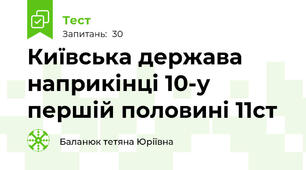 Київська держава наприкінці 10-у першій половині 11ст