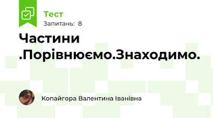 Частини .Порівнюємо.Знаходимо.
