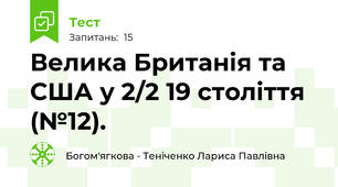 Велика Британія та США у 2/2 19 століття (№12).