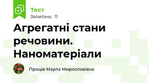 Агрегатні стани речовини. Наноматеріали