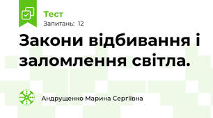 Закони відбивання і заломлення світла.