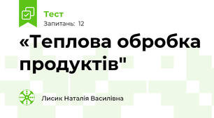 «Теплова обробка продуктів"
