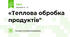 «Теплова обробка продуктів"