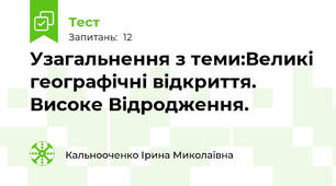  Узагальнення з теми:Великі географічні відкриття. Високе Відродження.
