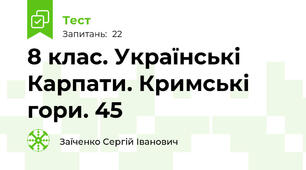 8 клас. Українські Карпати. Кримські гори. 45