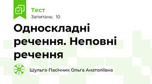 Односкладні речення. Неповні речення
