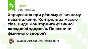 Харчування при різному фізичному навантаженні. Контроль за масою тіла. Види моніторингу фізичної складової здоров’я. Показники фізичного здоров’я