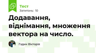 Додавання, віднімання, множення вектора на число.