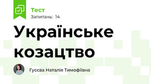 Українське козацтво
