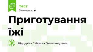 Приготування їжі