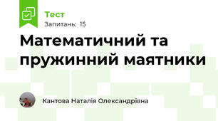  Математичний та пружинний маятники