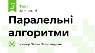 Паралельні алгоритми