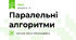 Паралельні алгоритми