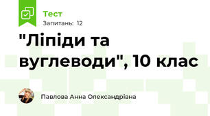 "Ліпіди та вуглеводи", 10 клас