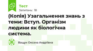 (Копія) Узагальнення знань з теми: Вступ. Організм людини як біологічна система.
