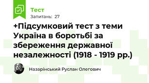 +Підсумковий тест з теми  Україна в боротьбі за збереження державної незалежності (1918 - 1919 рр.)