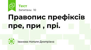 Правопис префіксів пре, при , прі.