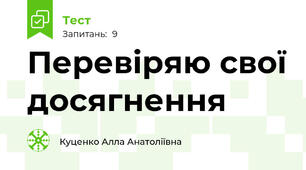 Перевіряю свої досягнення