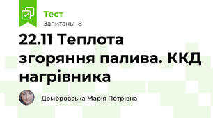 22.11 Теплота згоряння палива. ККД нагрівника
