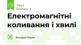 Електромагнітні коливання і хвилі