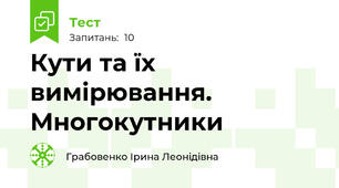 Кути та їх вимірювання. Многокутники