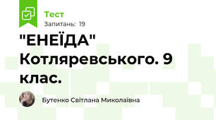 "ЕНЕЇДА" Котляревського. 9 клас.