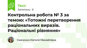 Контрольна робота № 3 за темою: «Тотожні перетворення раціональних виразів. Раціональні рівняння»