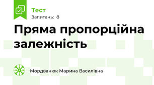 Пряма пропорційна залежність