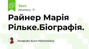 Райнер Марія Рільке.Біографія.