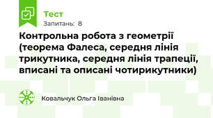  Контрольна робота з геометрії (теорема Фалеса, середня лінія трикутника, середня лінія трапеції, вписані та описані чотирикутники)