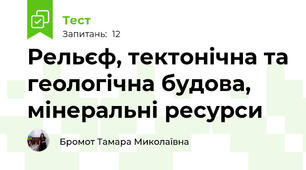 Рельєф, тектонічна та геологічна будова, мінеральні ресурси