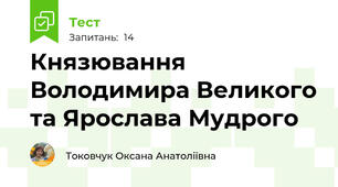 Князювання Володимира Великого та Ярослава Мудрого