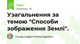 Узагальнення за темою "Способи зображення Землі".