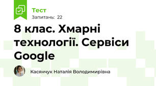 8 клас. Хмарні технології. Сервіси Google