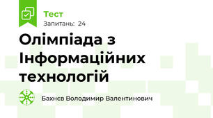 Олімпіада з Інформаційних технологій 