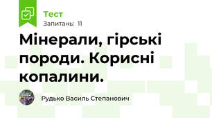 Мінерали, гірські породи. Корисні копалини.
