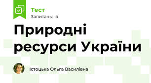 Природні ресурси України