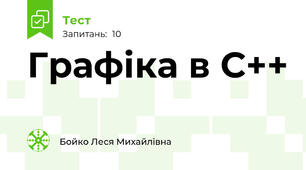Графіка в С++