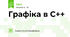 Графіка в С++