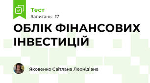 ОБЛІК ФІНАНСОВИХ ІНВЕСТИЦІЙ