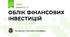 ОБЛІК ФІНАНСОВИХ ІНВЕСТИЦІЙ