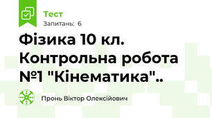Фізика 10 кл. Контрольна робота №1 "Кінематика"..
