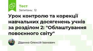Урок контролю та корекції навчальних досягенень учнів за розділом 2: "Облаштування повоєнного світу"