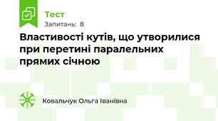  Властивості кутів, що утворилися при перетині паралельних прямих січною