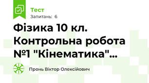  Фізика 10 кл. Контрольна робота №1 "Кінематика"...