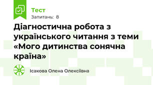 Діагностична робота з українського читання з теми «Мого дитинства сонячна країна»